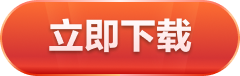 立即下载